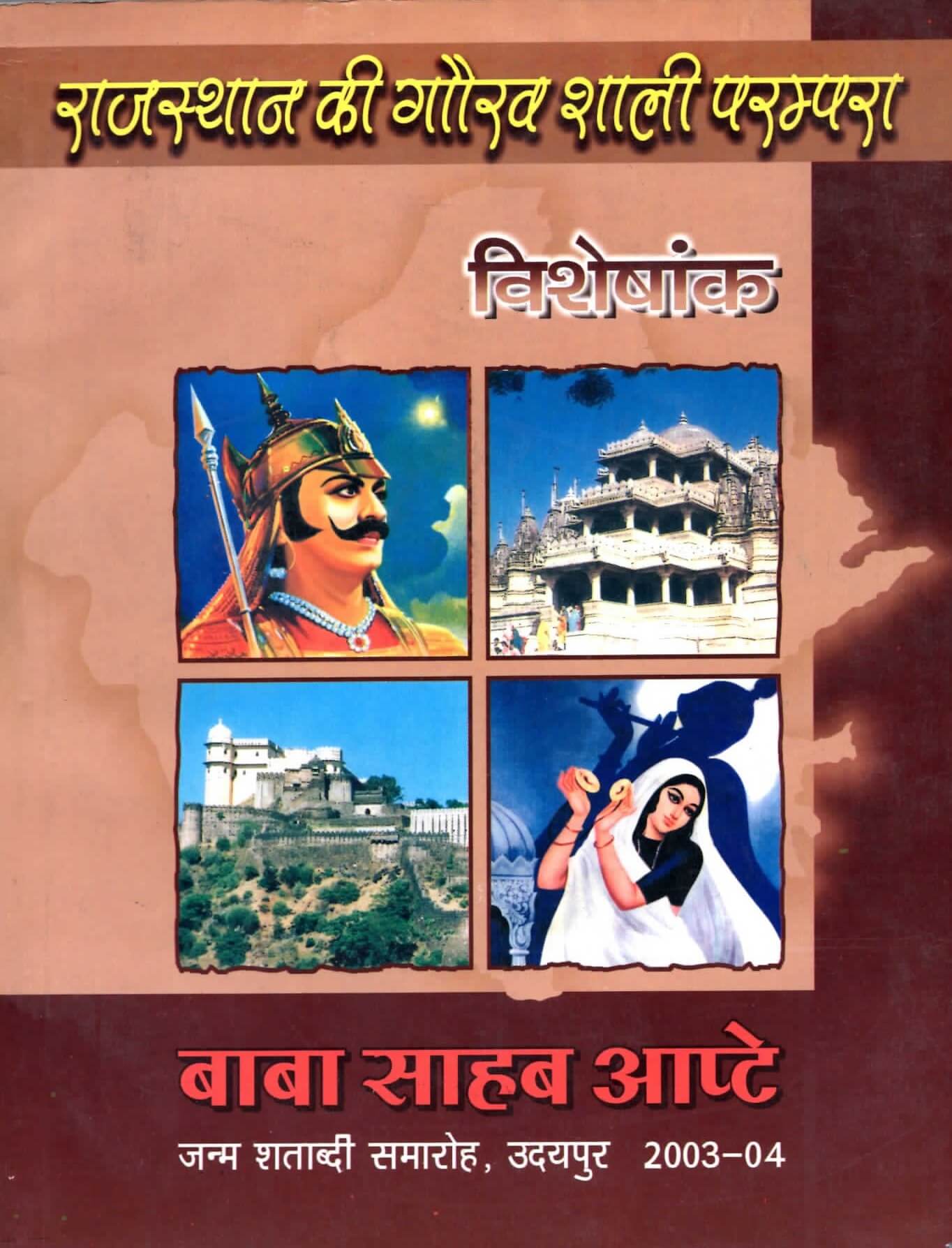 rajsthan ki gaurav parampra