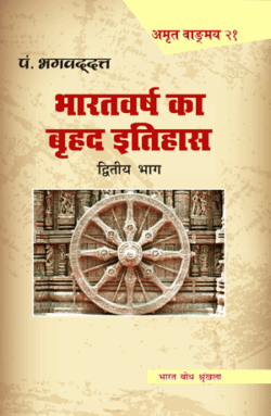 Bharatvarsh-ka-brihad-itihas-part--2